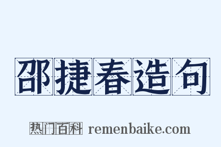 邵捷春造句是什么意思的图片